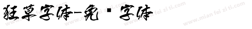 狂草字体字体转换