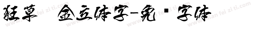 狂草鎏金立体字字体转换
