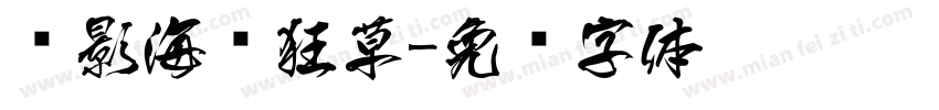 电影海报狂草字体转换