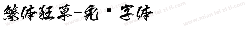 繁体狂草字体转换