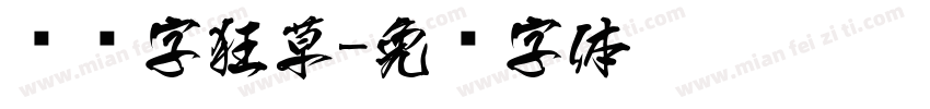 艺术字狂草字体转换