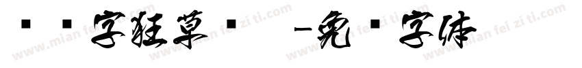 艺术字狂草连笔字体转换