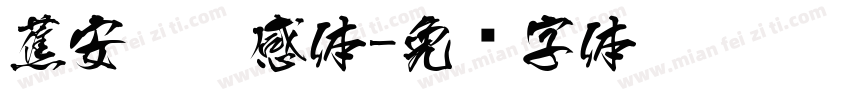 蕉安宁灵感体字体转换