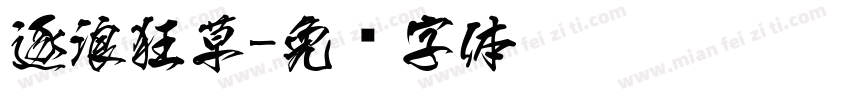 逐浪狂草字体转换