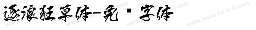 逐浪狂草体字体转换