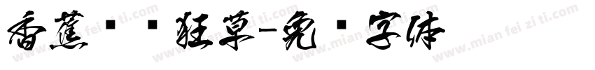 香蕉对饮狂草字体转换