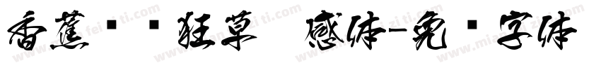 香蕉对饮狂草灵感体字体转换