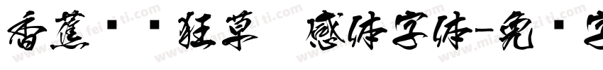 香蕉对饮狂草灵感体字体字体转换