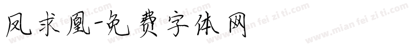 凤求凰字体转换