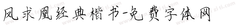 凤求凰经典楷书字体转换