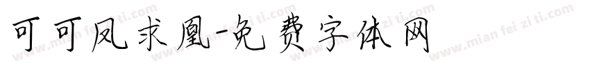 可可凤求凰字体转换