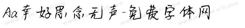Aa幸好思念无声字体转换