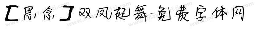 【思念】双凤起舞字体转换