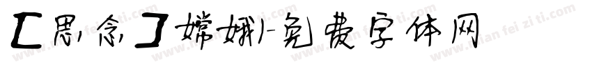 【思念】嫦娥1字体转换