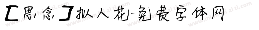 【思念】拟人花字体转换