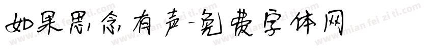 如果思念有声字体转换