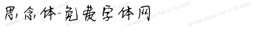 思念体字体转换