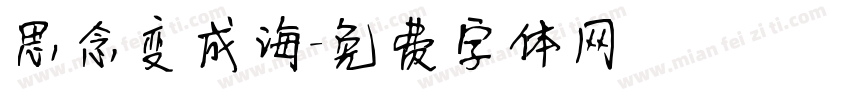 思念变成海字体转换