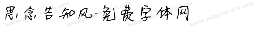 思念告知风字体转换