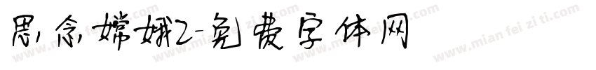 思念嫦娥2字体转换