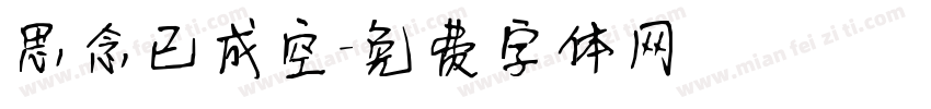 思念已成空字体转换