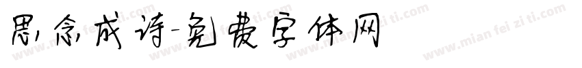 思念成诗字体转换