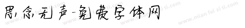 思念无声字体转换