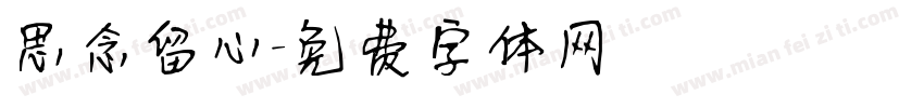 思念留心字体转换
