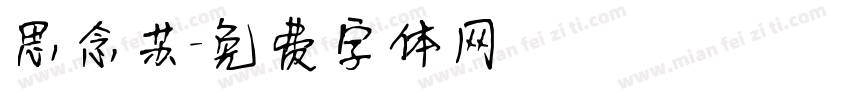 思念苏字体转换