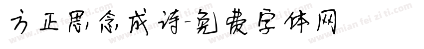 方正思念成诗字体转换