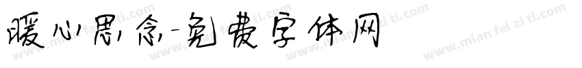 暖心思念字体转换