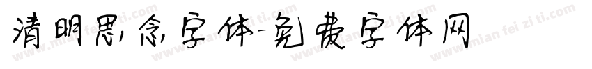 清明思念字体字体转换