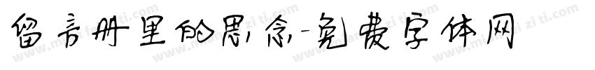 留言册里的思念字体转换