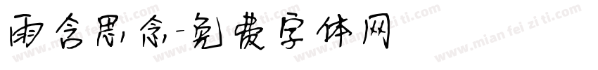 雨含思念字体转换