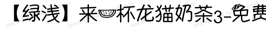 【绿浅】来一杯龙猫奶茶3字体转换