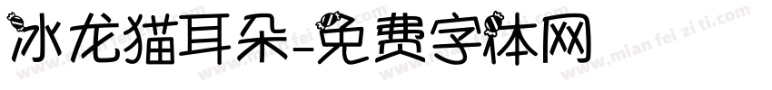 冰龙猫耳朵字体转换