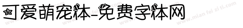 可爱萌宠体字体转换