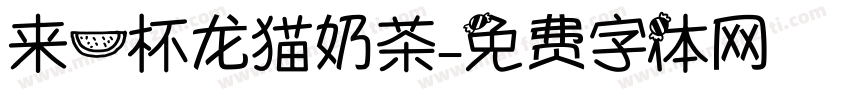 来一杯龙猫奶茶字体转换