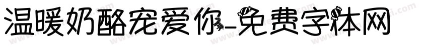 温暖奶酪宠爱你字体转换