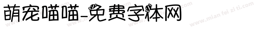 萌宠喵喵字体转换
