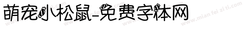 萌宠小松鼠字体转换