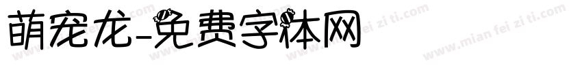 萌宠龙字体转换
