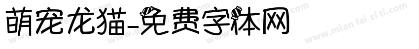 萌宠龙猫字体转换