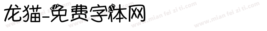 龙猫字体转换