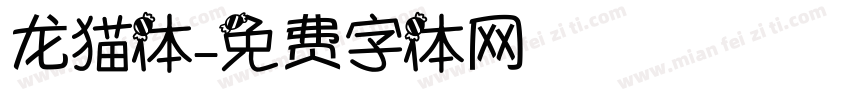 龙猫体字体转换