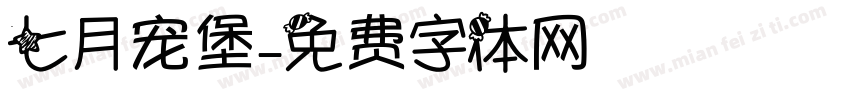 七月宠堡字体转换