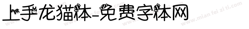 上手龙猫体字体转换