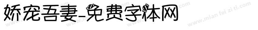娇宠吾妻字体转换