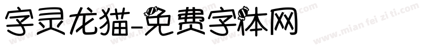 字灵龙猫字体转换