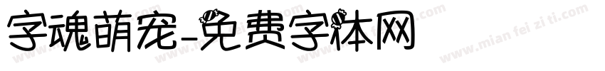 字魂萌宠字体转换